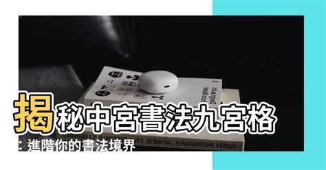 中宮書法九宮格